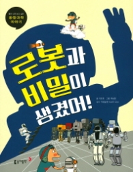 로봇과 비밀이 생겼어! (틈만 나면 보고 싶은 융합과학 이야기)